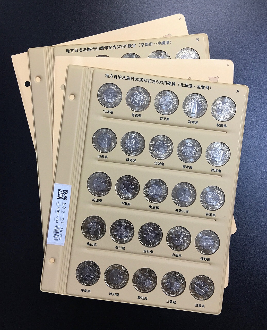 地方自治法施行60周年記念貨幣 47都道府県コンプリート 未使用〜極美品