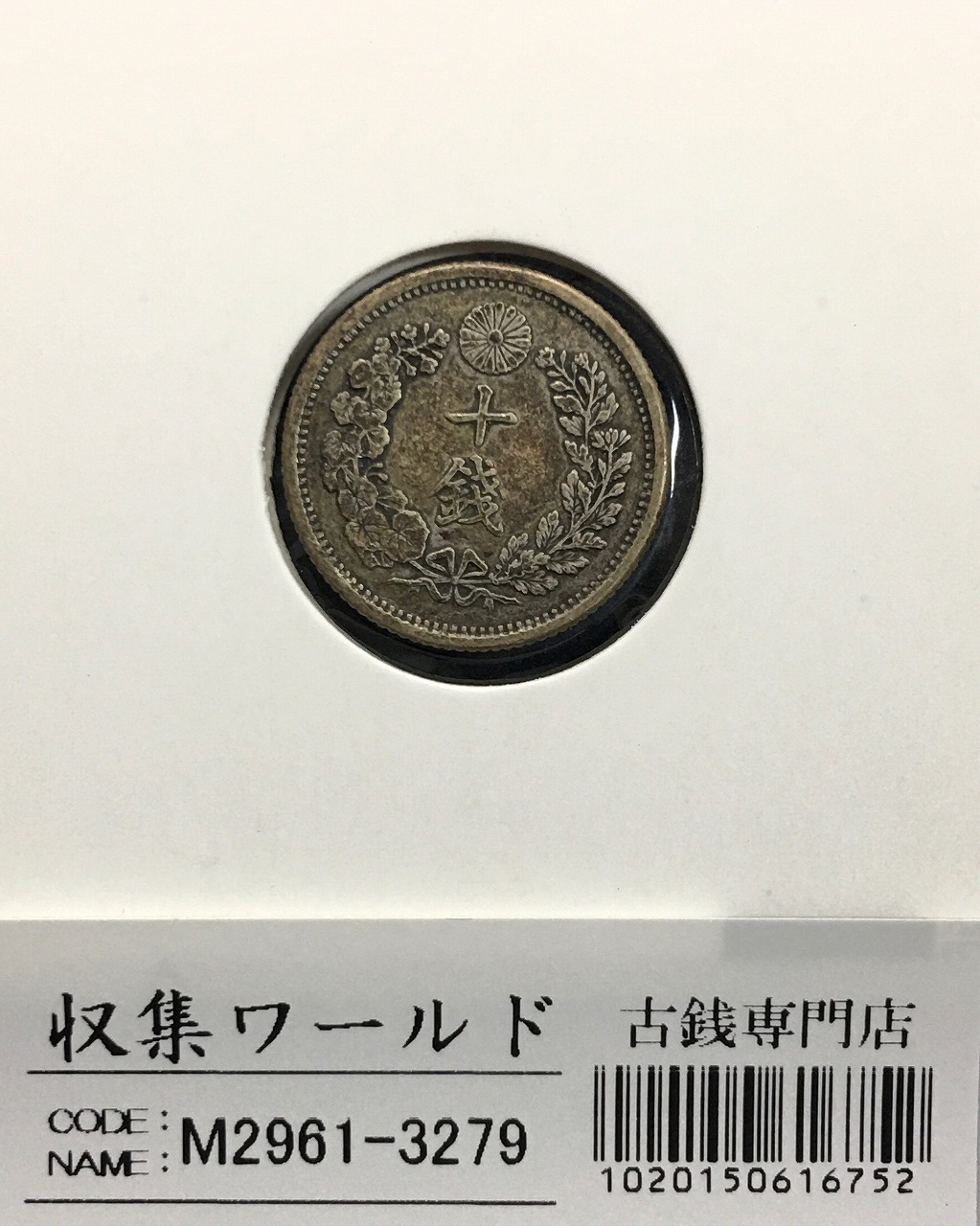 竜10銭銀貨 1899年(明治25年) 後期/止明 トーン有り 美品 | 収集ワールド