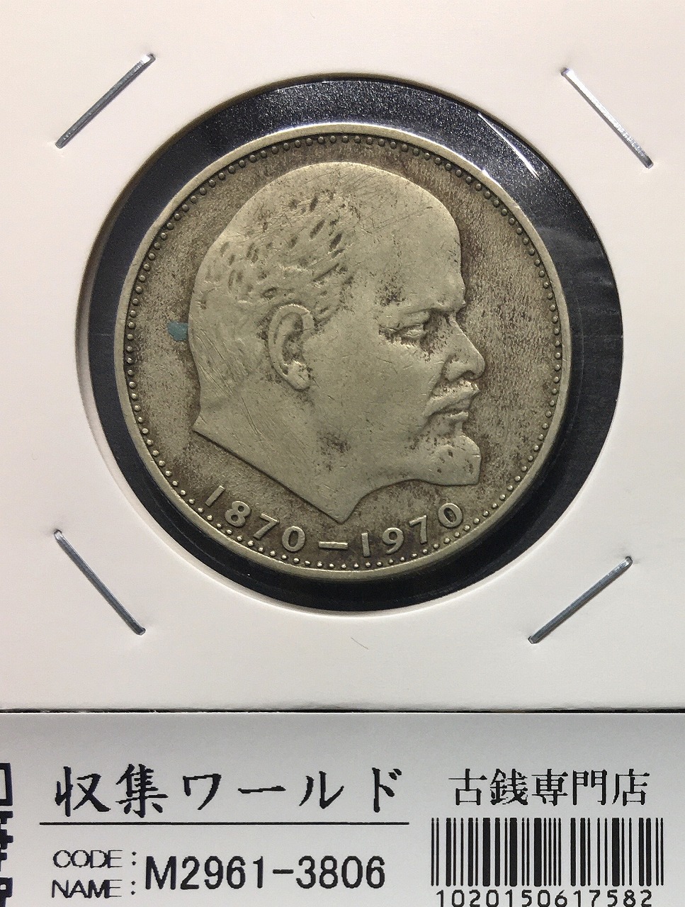 1ルーブル銀貨/レーニン生誕100年記念 1970年銘 ロシア/旧ソ連銀貨 美