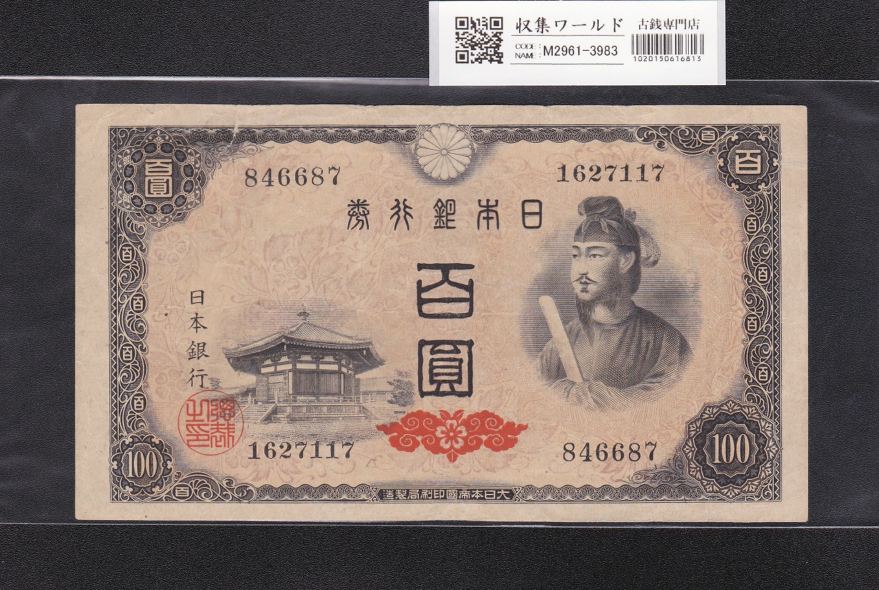聖徳太子 100円札 4次 1946年 帝国印刷 日本銀行券A号 No.846687 美品