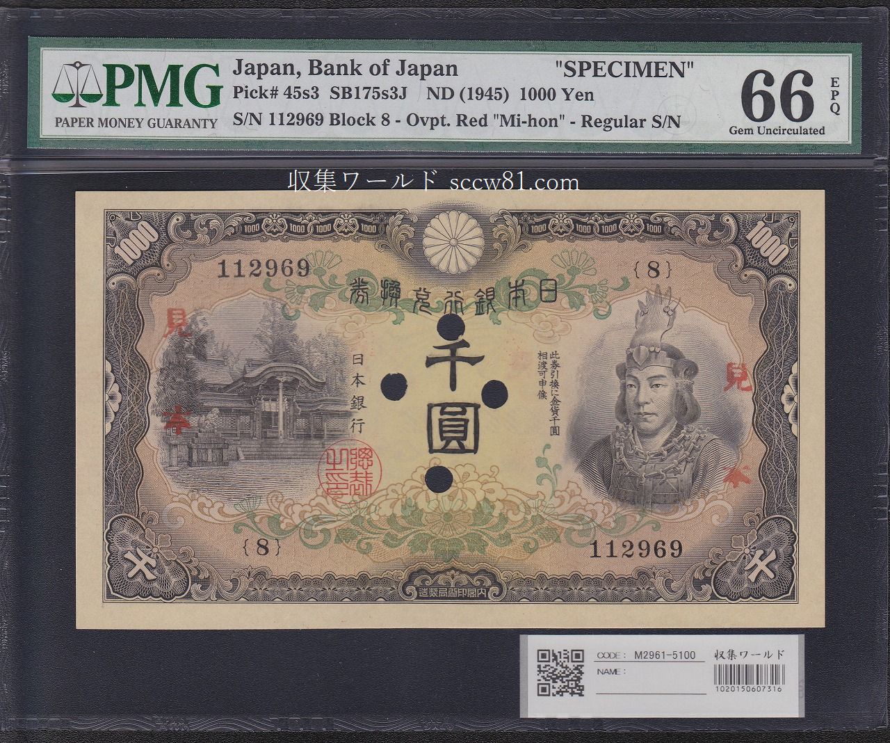 日本武尊 兌換券甲号 1000圓 1945年 SP 見本券 PMG66EPQ チャンピオ