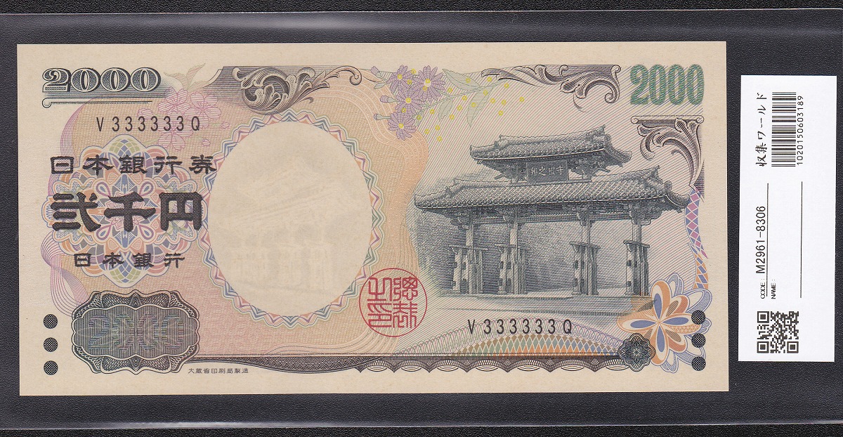 守礼門 2000円札 源氏物語 記念紙幣 前期1桁ゾロ目333333 完未品