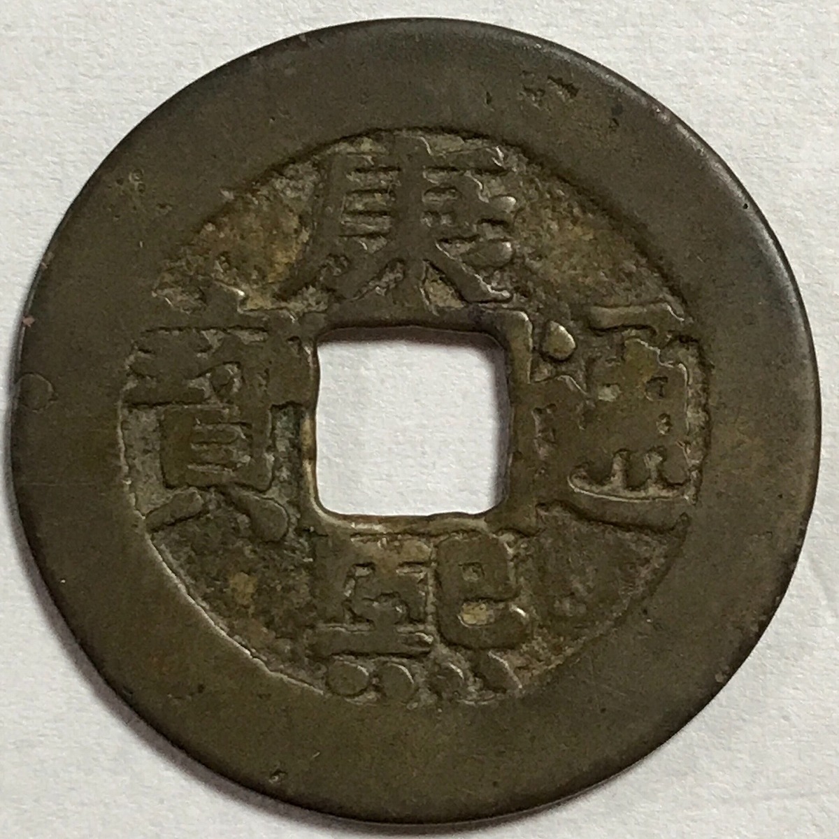 清国古銭 大型穴銭 康熙通寶 銅銭