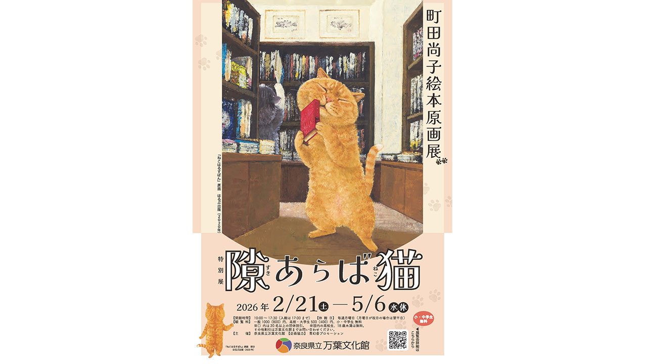 アート&イベントNEWS】特別展「町田尚子原画展 隙あらば猫」奈良県立