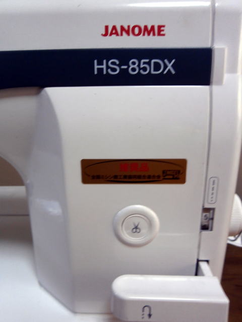 ジャノメ職業用ミシンHS-85DX/HS-75DB 島田ミシン商会オンライン