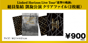 Linked Horizon Live Tour『進撃の軌跡』総員集結 凱旋公演 会場販売