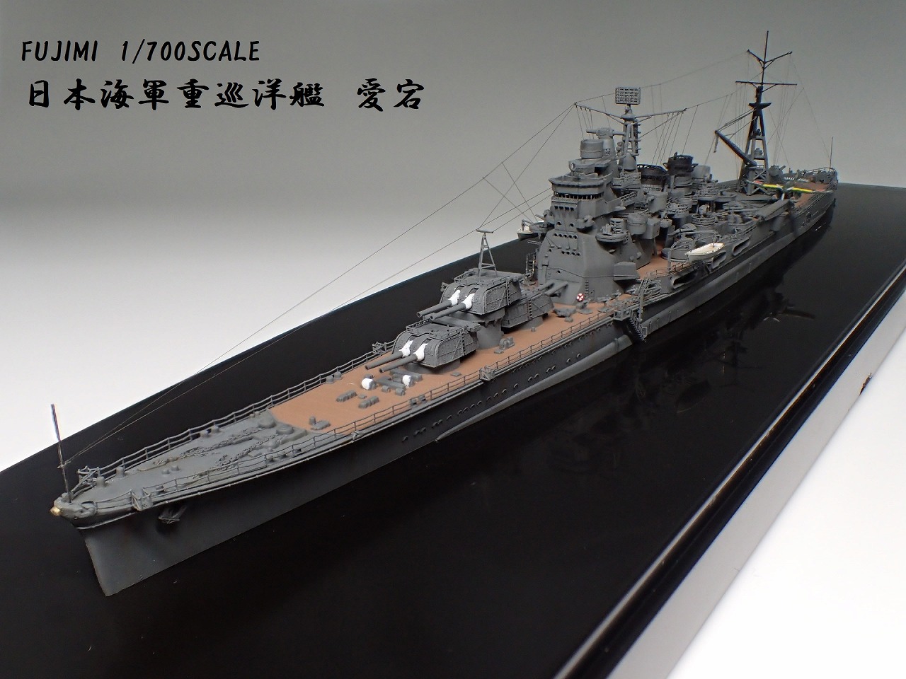 第15作目】重巡「愛宕」【1/700・フジミ特SPOT-74・純正EP