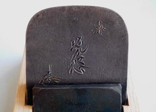 河合のこぎり店『高級鉋（カンナ）