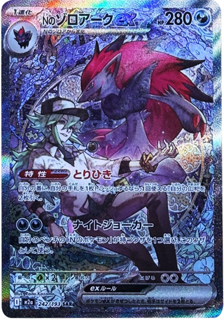 Nのゾロアークex SAR（242/193） [M2a] MEGAドリームex – アニメノ