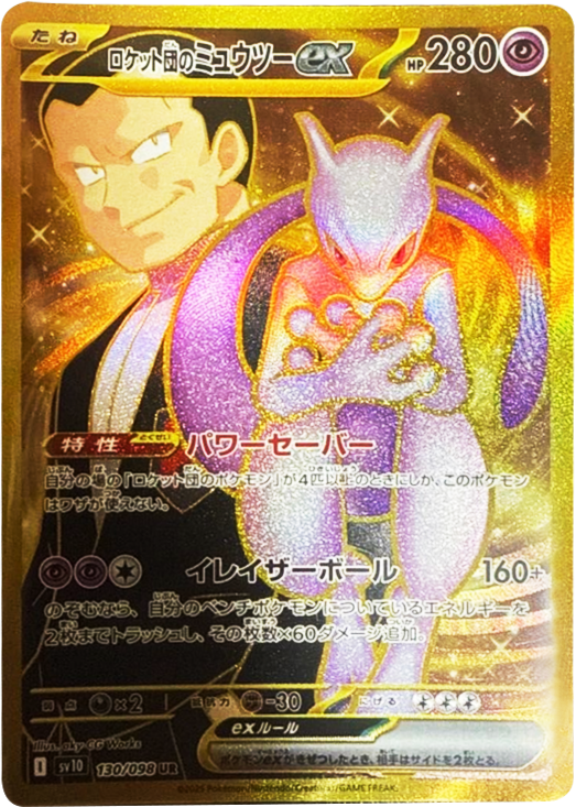 ポケモンカード ロケット団のミュウツーex セール SAR ポケモンカード