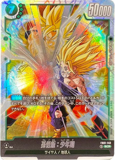 孫悟飯:少年期パラレル フュージョンワールド 孫悟飯：少年期(パラレル