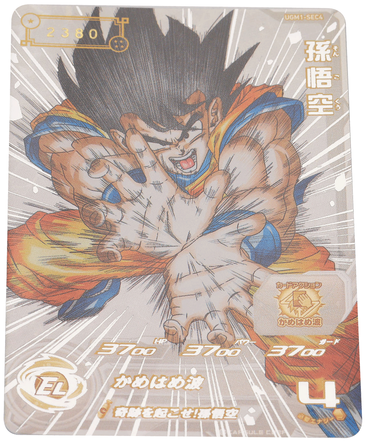 スーパードラゴンボールヒーローズ UGM1 SEC4 孫悟空限定シリアル0242