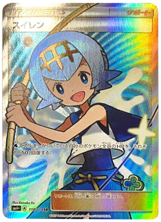 スイレン SR SM4+ GXバトルブースト 118/114 スイレン SR SM4+ GX