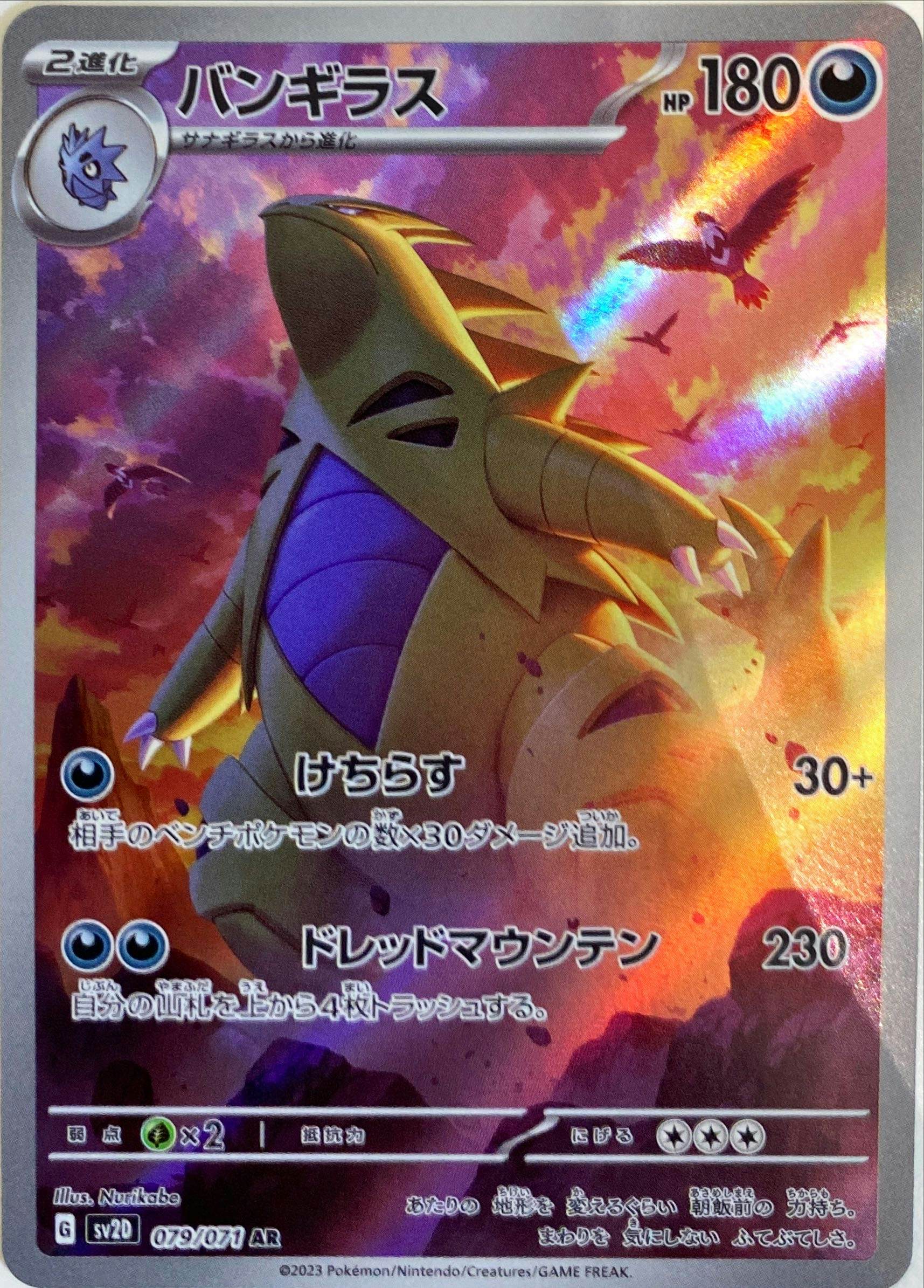 状態A】バンギラス AR (079/071) [sv2D] の通販・買取価格（ポケモン