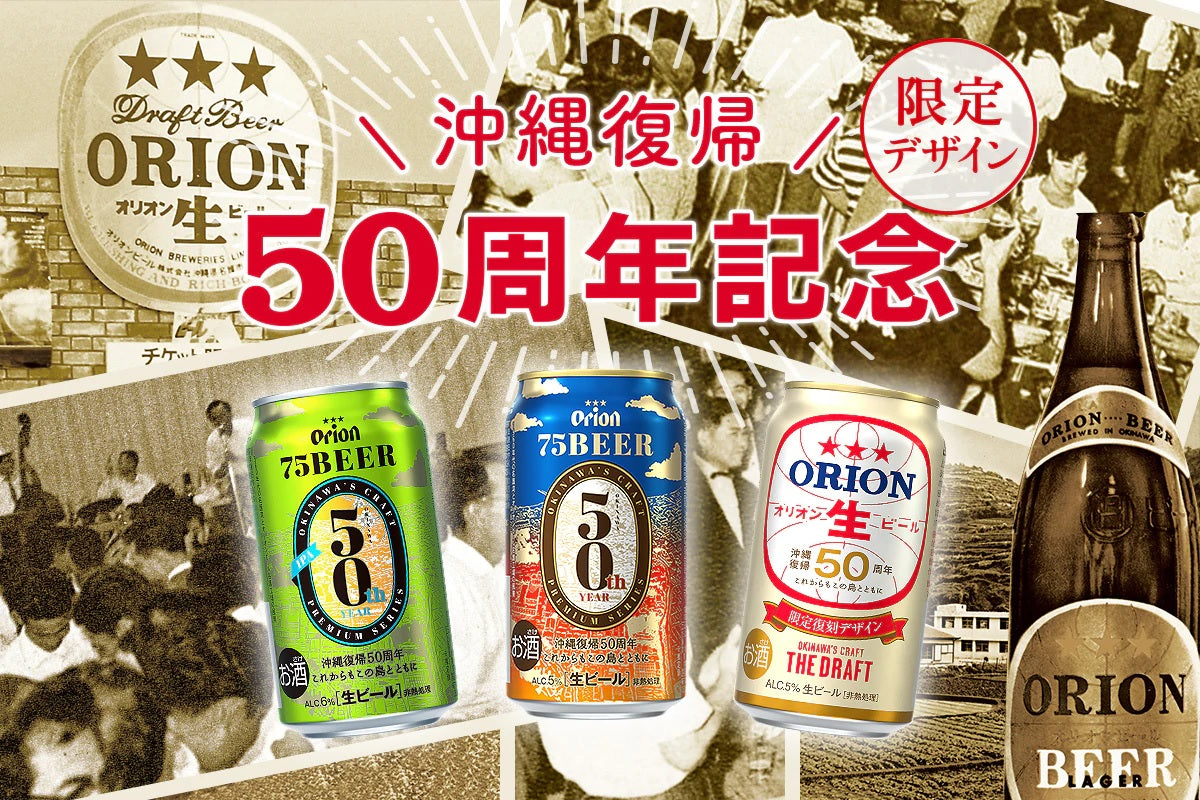 沖縄復帰50周年デザイン缶が数量限定で登場！本日から販売スタート