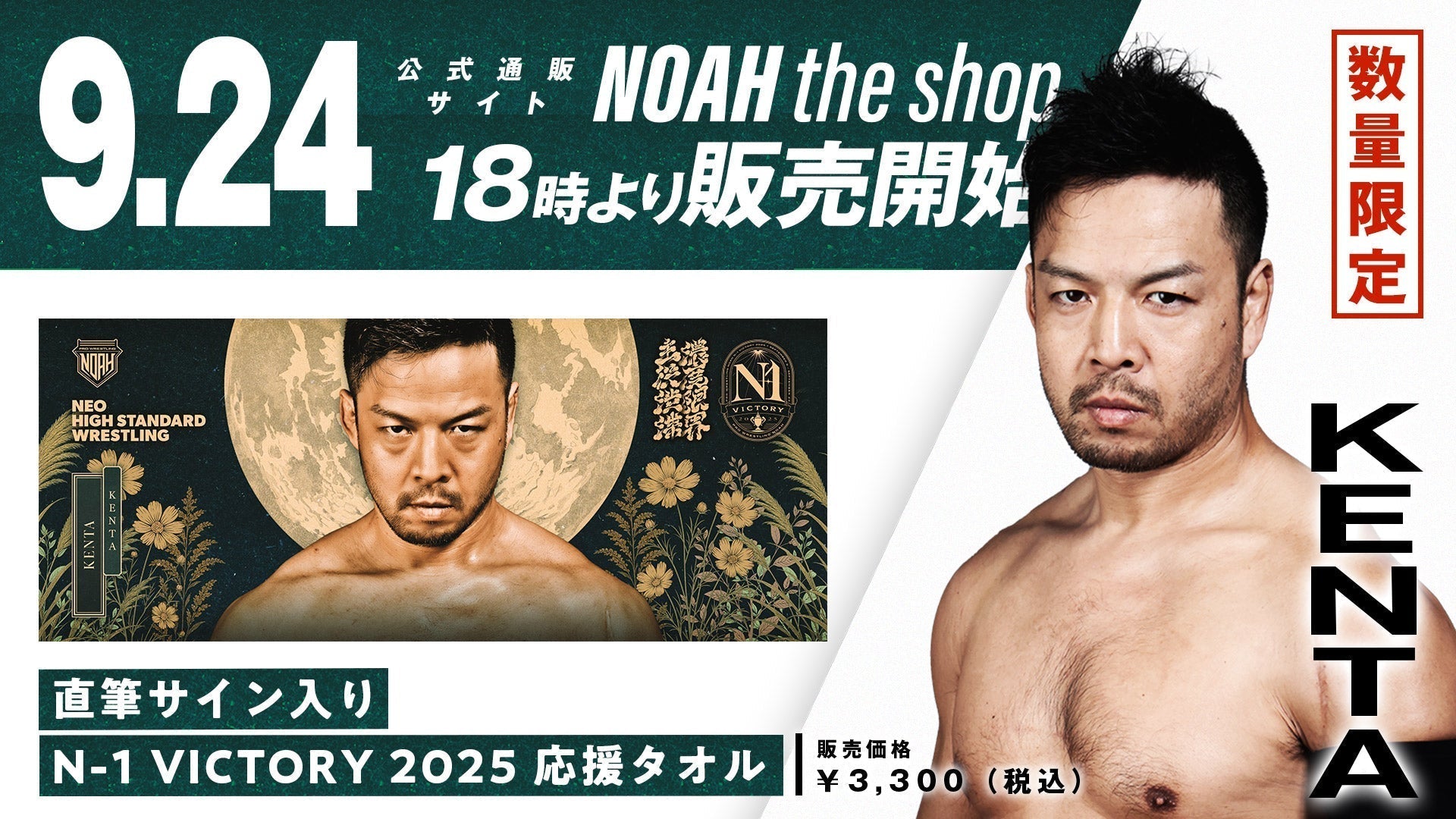 通販限定】『選手直筆サイン入り N-1 VICTORY 2025応援タオル（KENTA