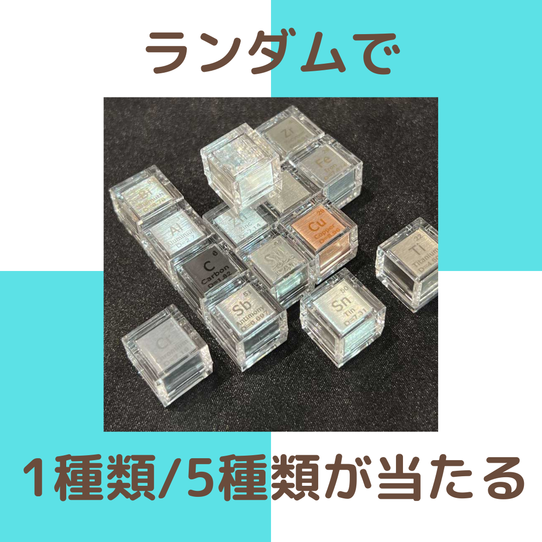 元素標本キューブガチャ】 - 科学の魅力を手のひらに！ – GENKI LABO