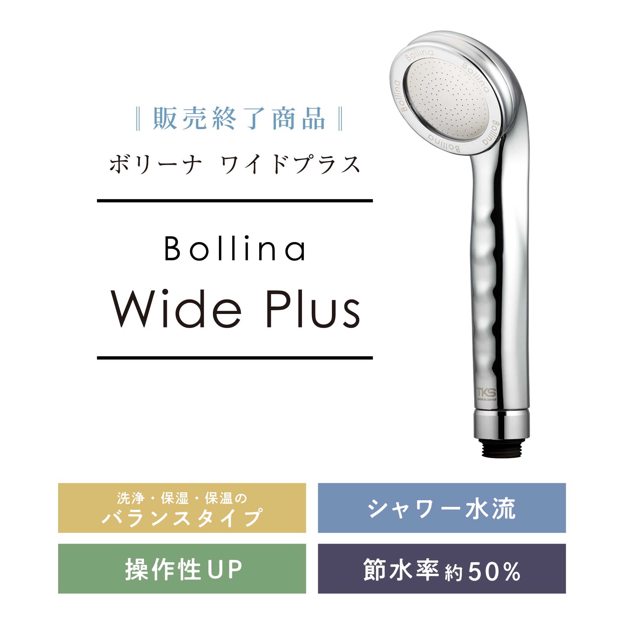 ボリーナ ワイド プラス TK-7008-SL｜シャワーヘッドの向き自由自在