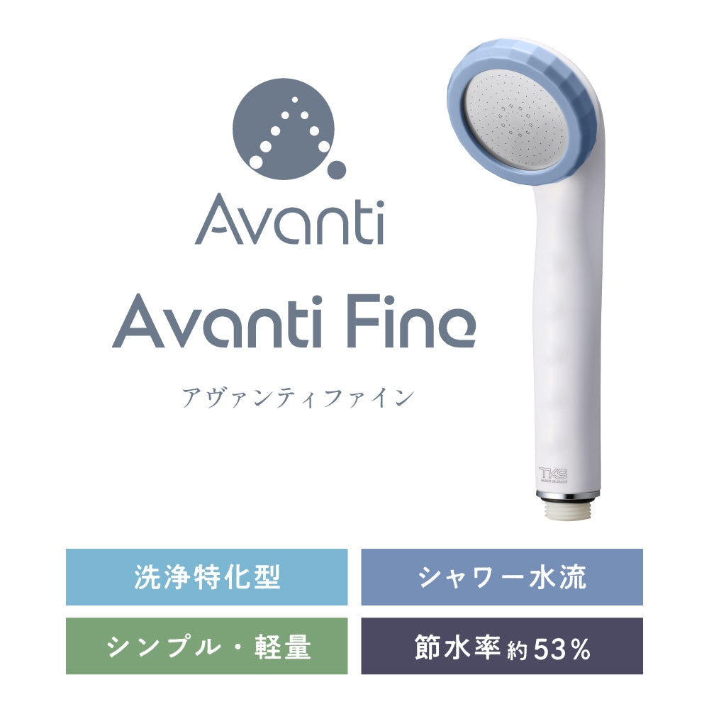 アヴァンティ ファイン TK-A001｜洗浄力＆節水力に特化 ファインバブル