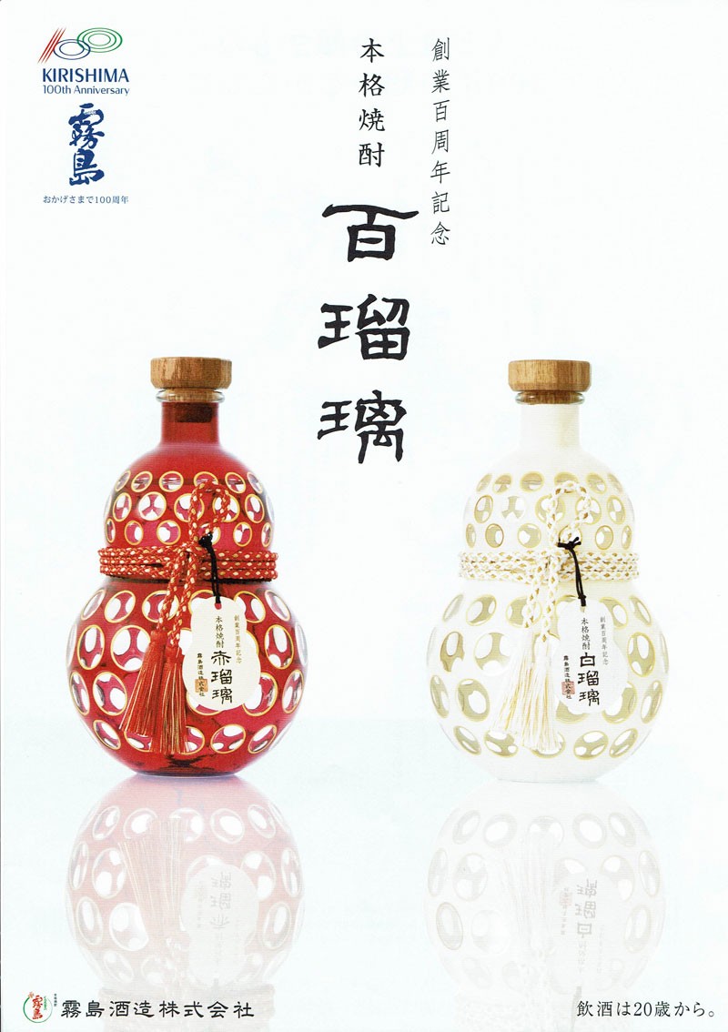 焼酎 霧島酒造 百瑠璃(白瑠璃のみ)1800ml 40% 創業百周年記念 本格焼酎