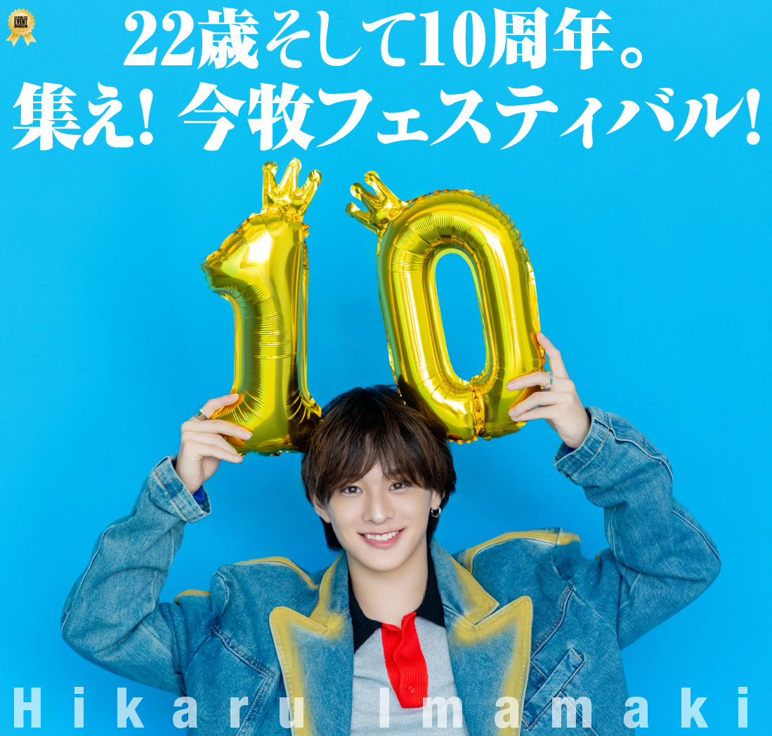 22歳そして10周年。集え！今牧フェスティバル！