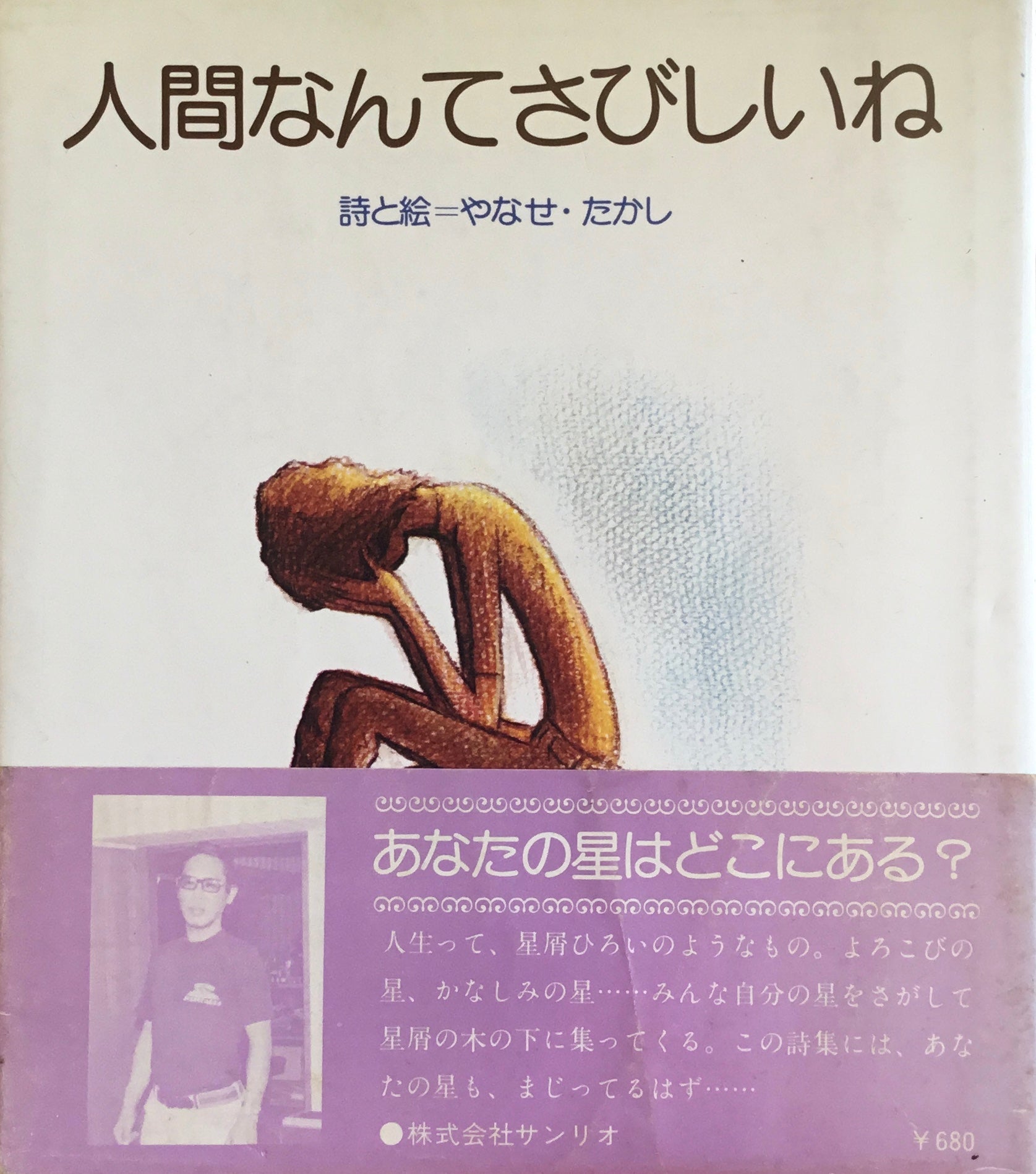 絶版 やなせたかし 詩画集 人間なんてさびしいね サンリオ