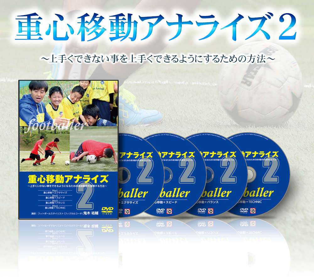 サッカー 重心移動アナライズ2 DVD 鬼木祐輔 ジュニア トレーニング