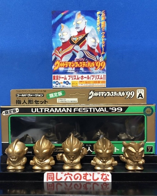 ウルフェス99 会場限定販売指人形 Aセット | ソフビマニア - 日本最大