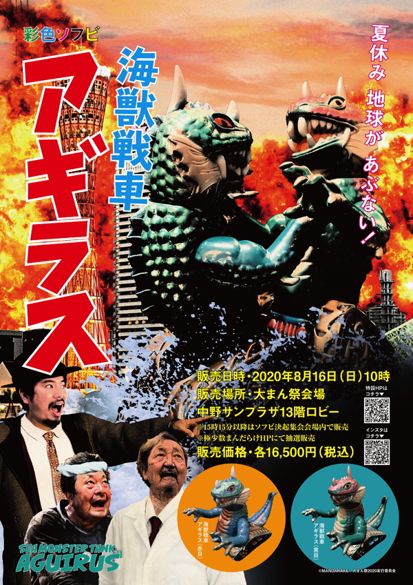 2020年8月16日開催の「第三回 創作ソフビ決起集会」にてまんだらけ製