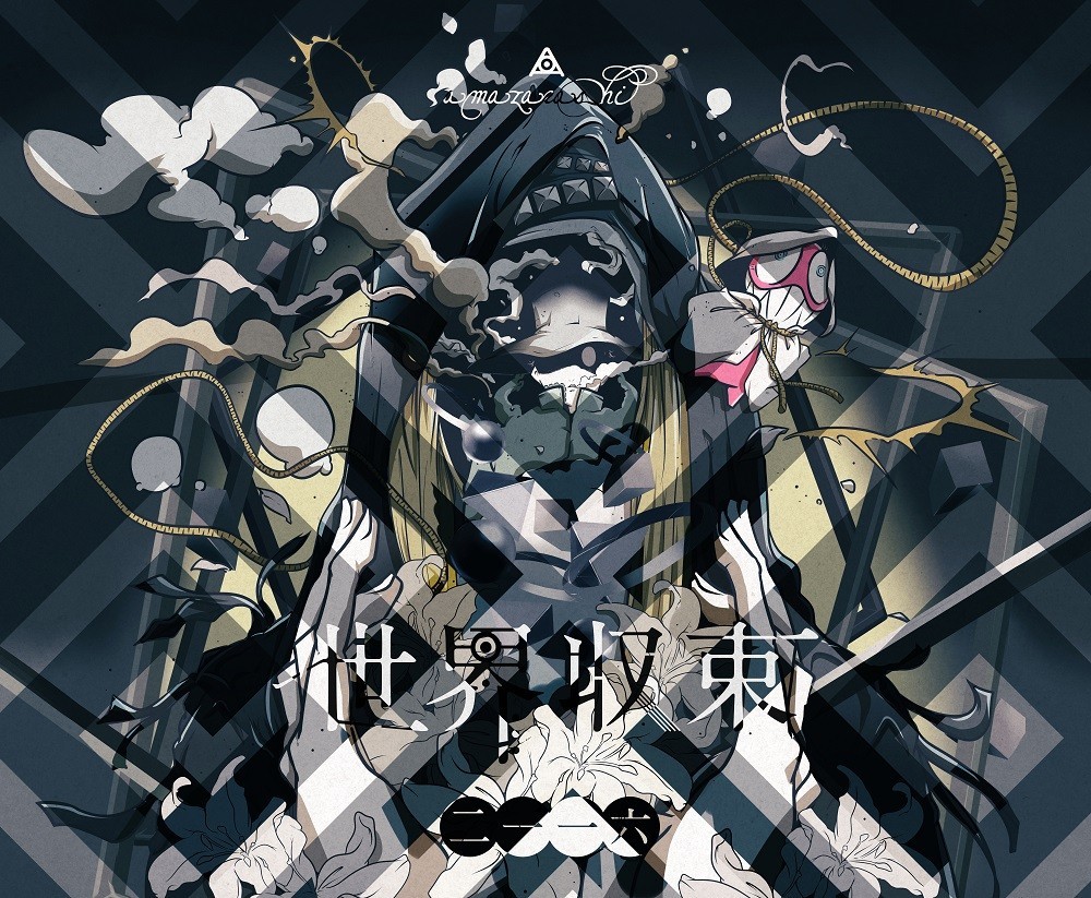 amazarashi 「世界収束」 エンディングノート エンディングノート