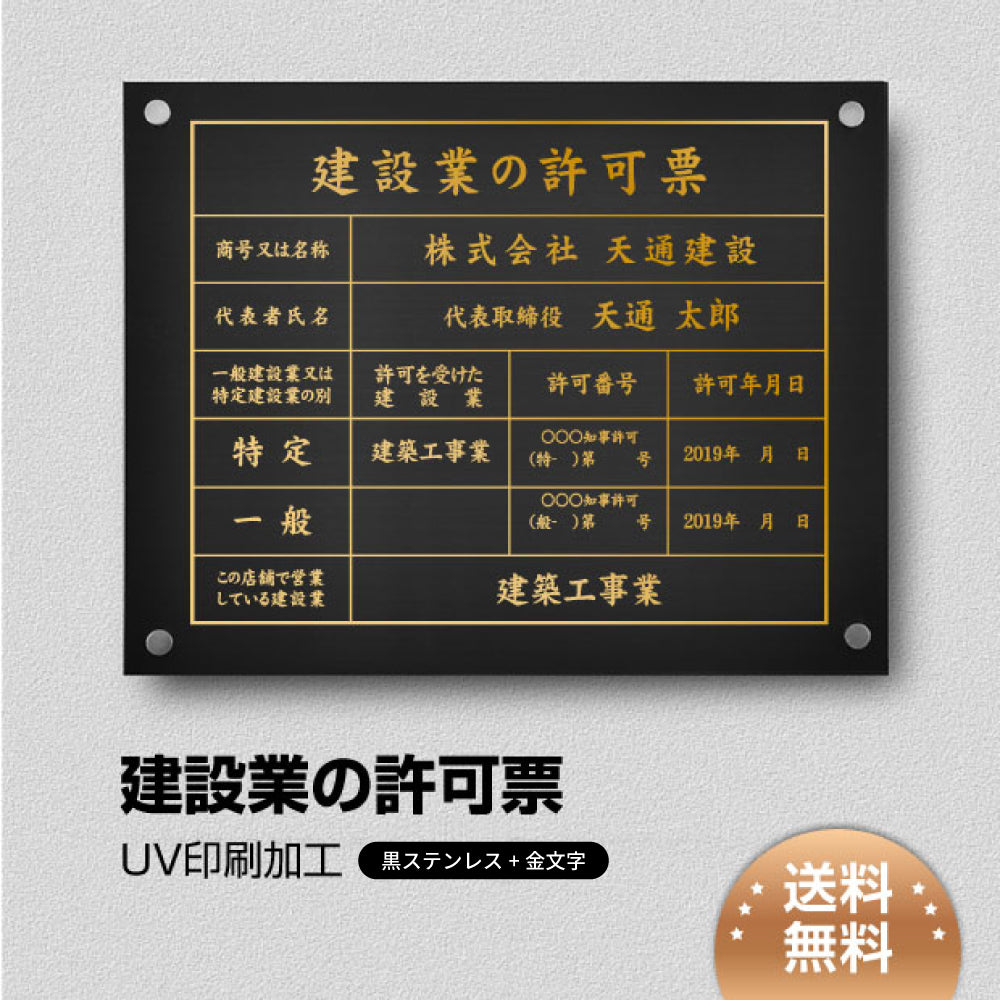 建設業の許可票 看板【金ステンレス】W45cm×H35cm文字入れ加工込 法定