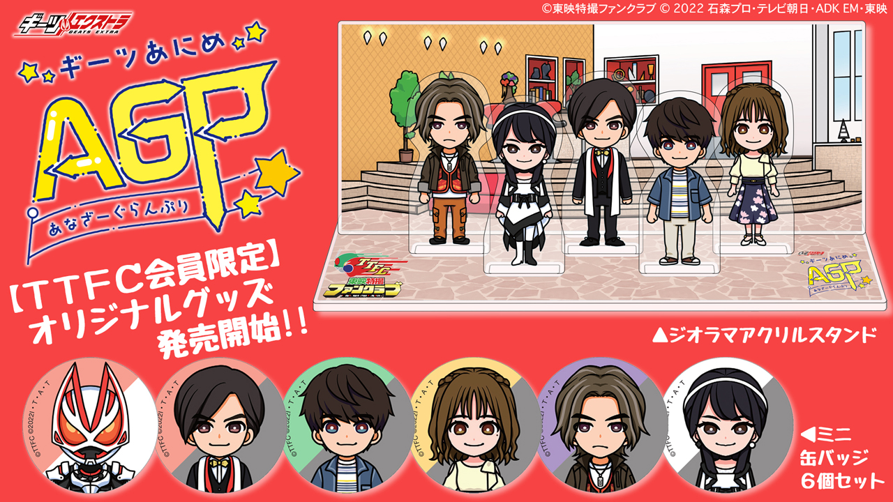 ギーツあにめ』がTTFCオリジナルグッズになった！ 本日ただいま