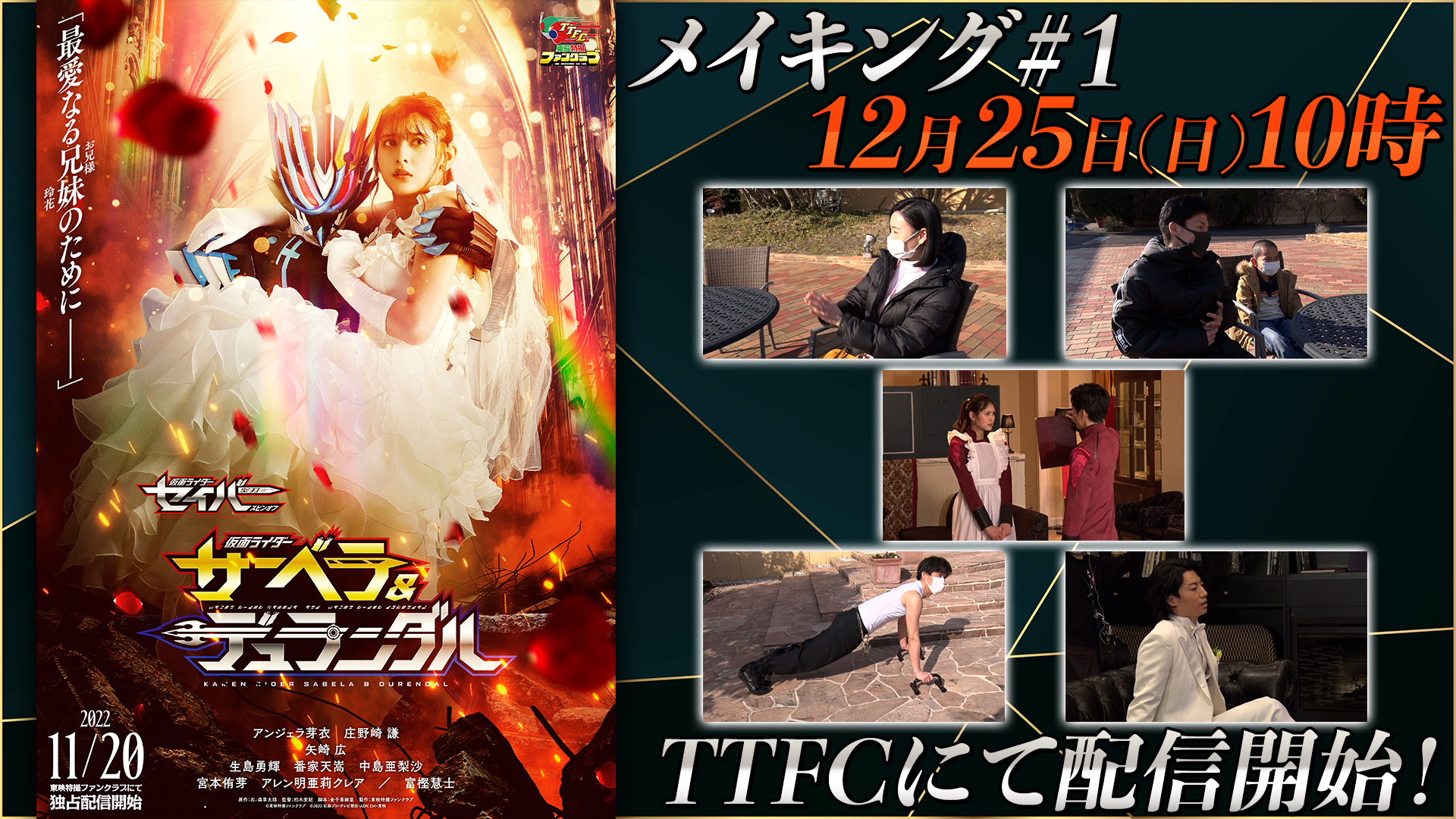 仮面ライダーサーベラ＆仮面ライダーデュランダル』メイキング PART 1