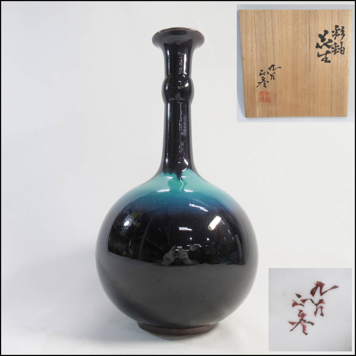 九谷焼 人間国宝 三代 徳田八十吉 正彦 花生の買取 | 骨董品、茶道具