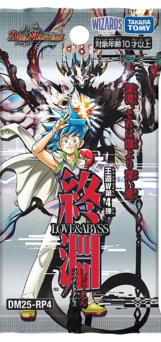 DM25-RP4 デュエル・マスターズTCG 王道W 第4弾 終淵 ～LOVE+ABYSS～