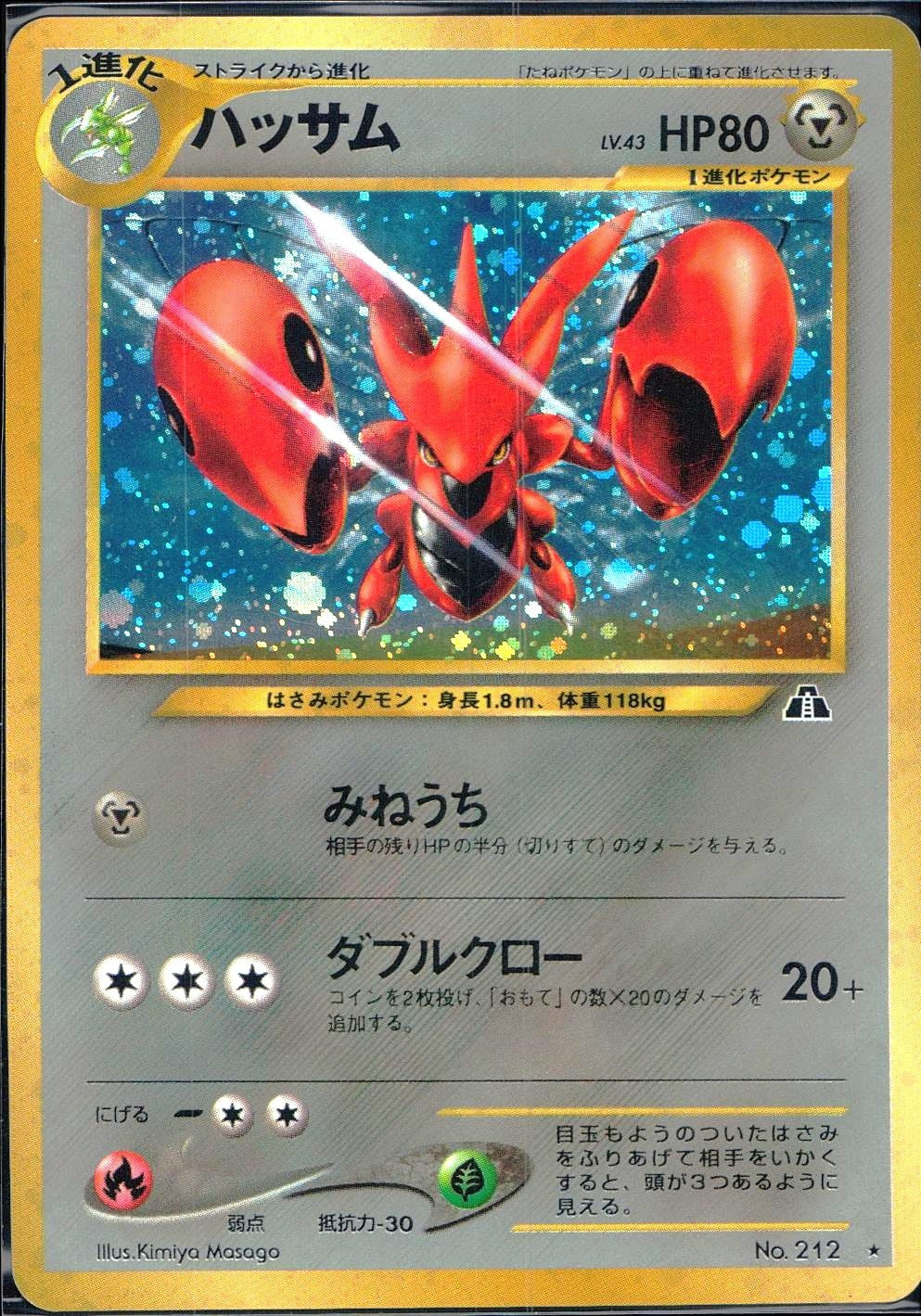 状態B】旧裏 No.212 ハッサム Lv.43/HP80