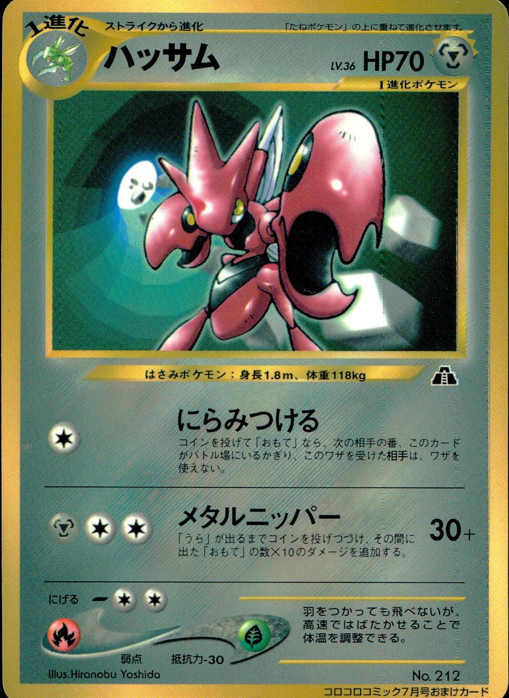 状態C】 旧裏 No.212 ハッサム LV.36/HP70