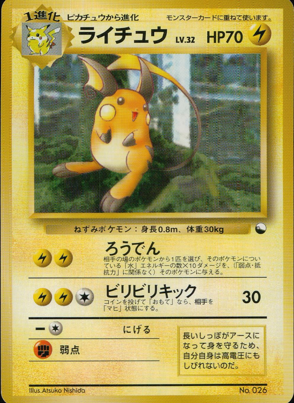 状態B】 旧裏 No.026 ライチュウ マークなし LV.32/HP70