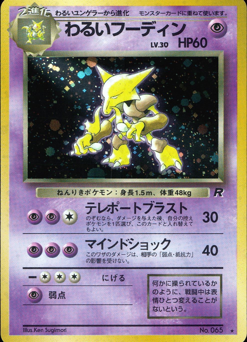 フーディン LV.45(通信進化キャンペーン) ☆ [旧裏面] No.065 状態難