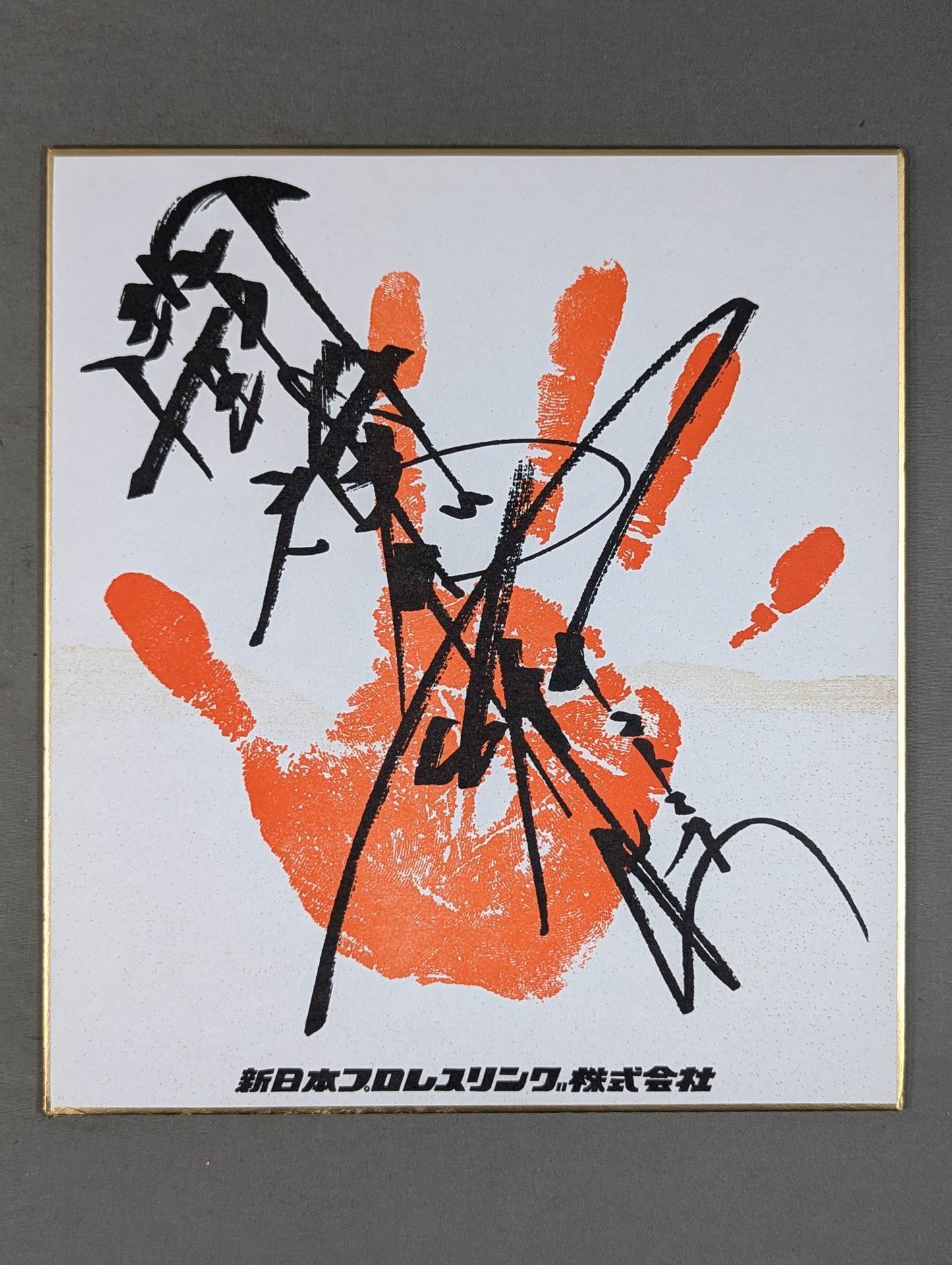 ど*ん様 [極上レア]早い者勝ち！最終値下げ中！！アントニオ猪木