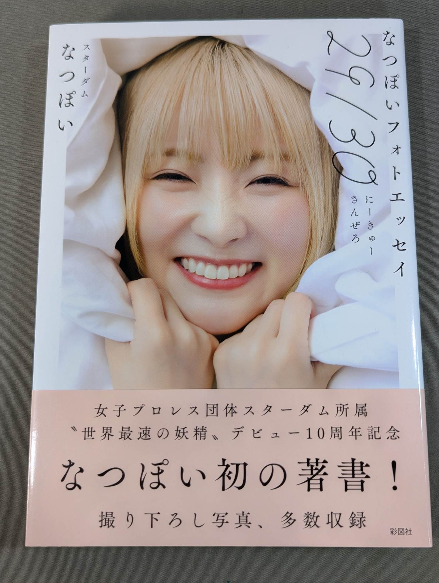 直筆サイン入り】なつぽいフォトエッセイ 29/30 (にーきゅーさんぜろ