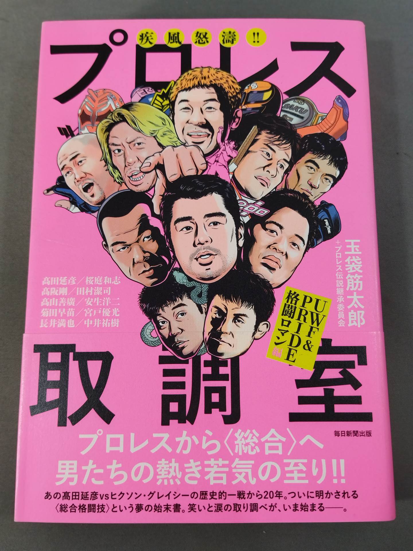 玉袋筋太郎 直筆サイン入り】疾風怒濤!! プロレス取調室 UWF&PRIDE格闘