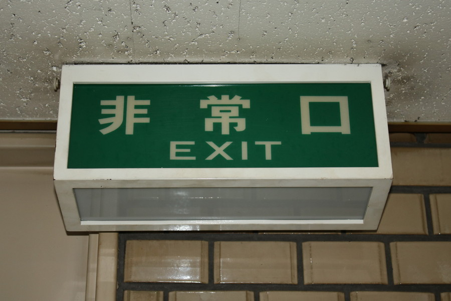 T696 両面 昭和レトロ 非常口 当時物 誘導灯 非常出口 電照看板 表示