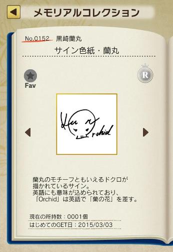 うたプリ 直筆サイン入りメモリアルフォト 黒崎蘭丸 うたプリ 黒崎蘭丸