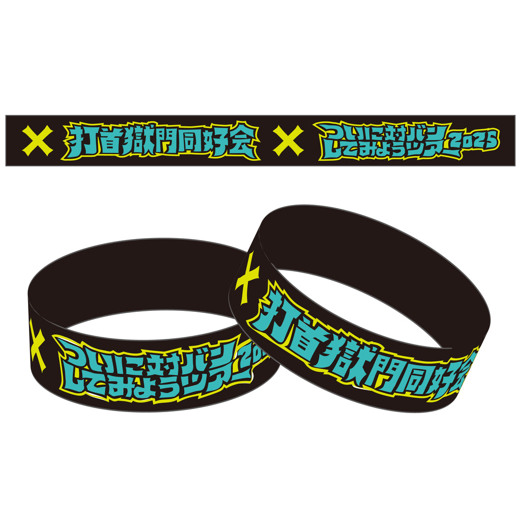 ラバーバンド／リストバンド – 打首獄門同好会 ONLINE SHOP