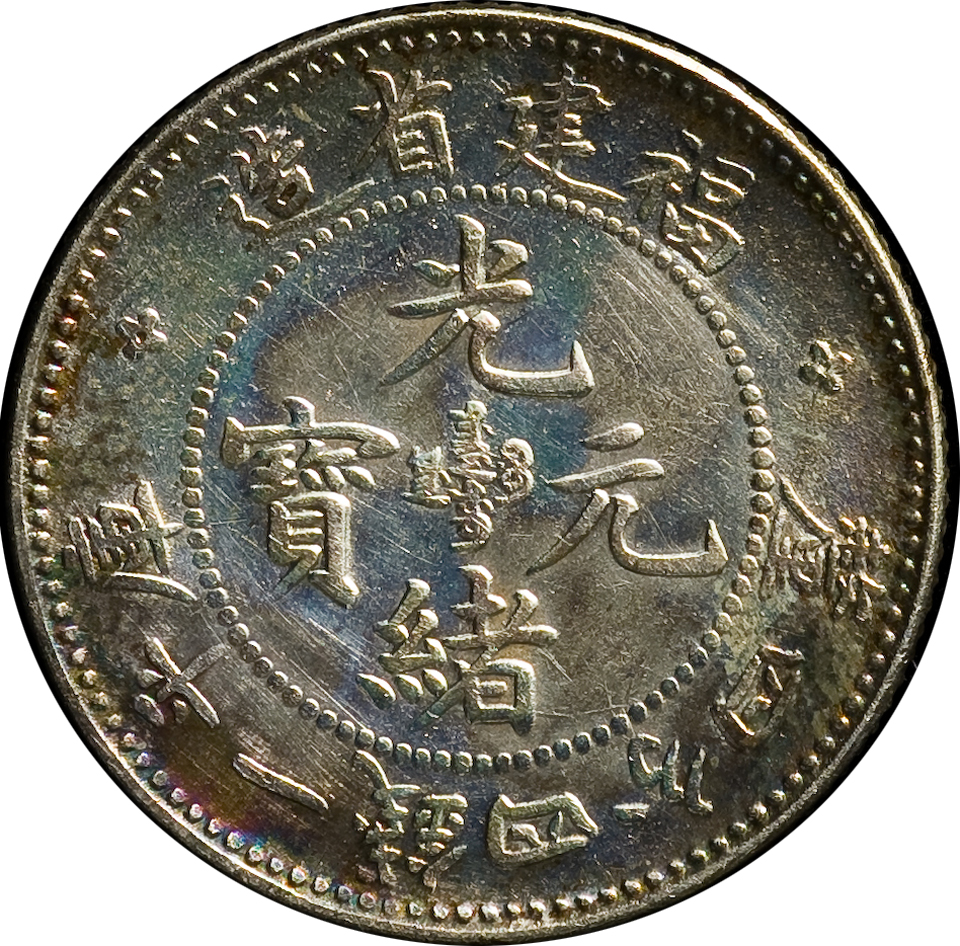 3656【中国銀貨・希少】宣統元宝 広東省造 庫平七銭二分 銀貨 龍竜