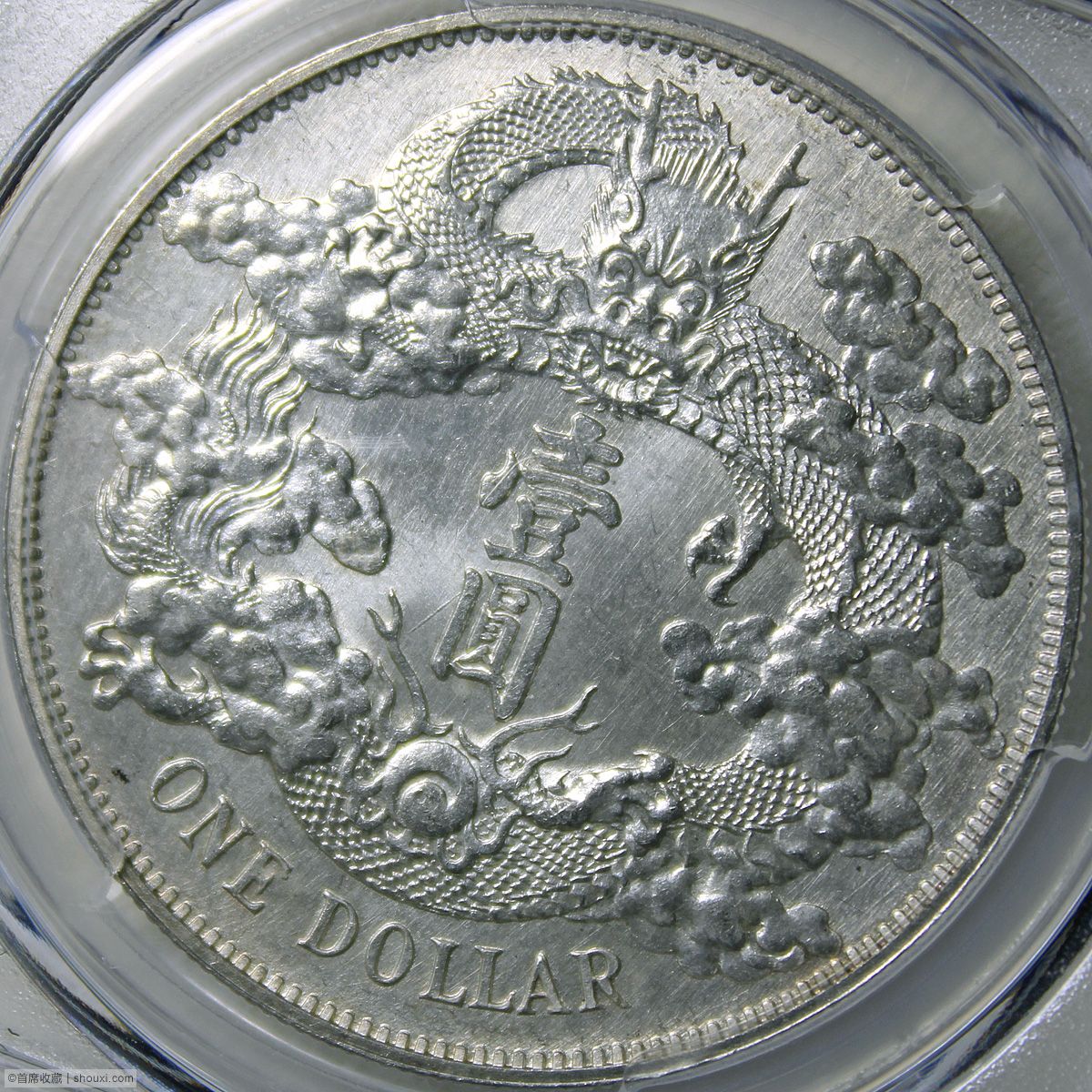 UNC 宣统三年大清银币壹圆样币- 首席收藏网- 中文钱币收藏门户- ShouXi