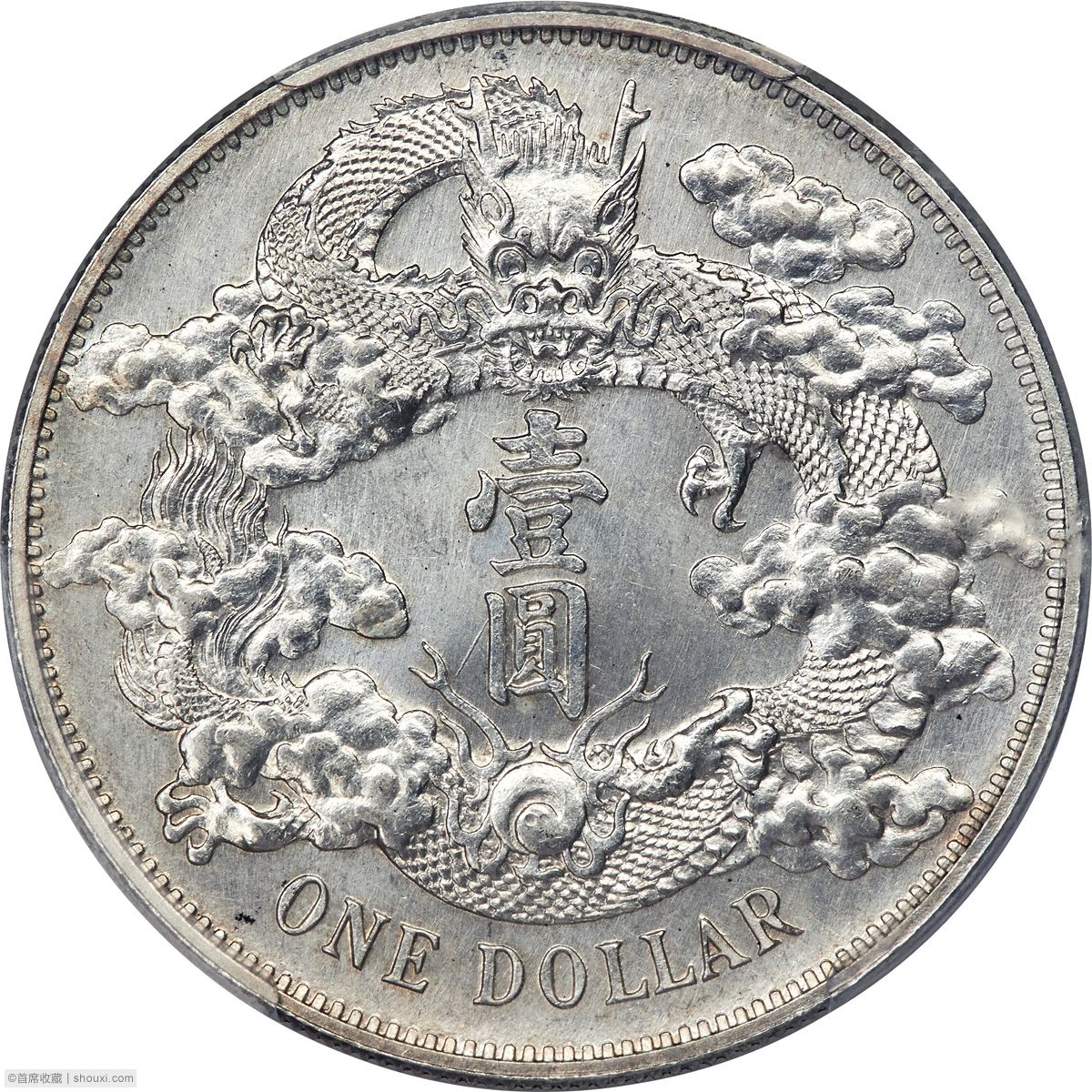 UNC 宣统三年大清银币壹圆样币- 首席收藏网- 中文钱币收藏门户- ShouXi