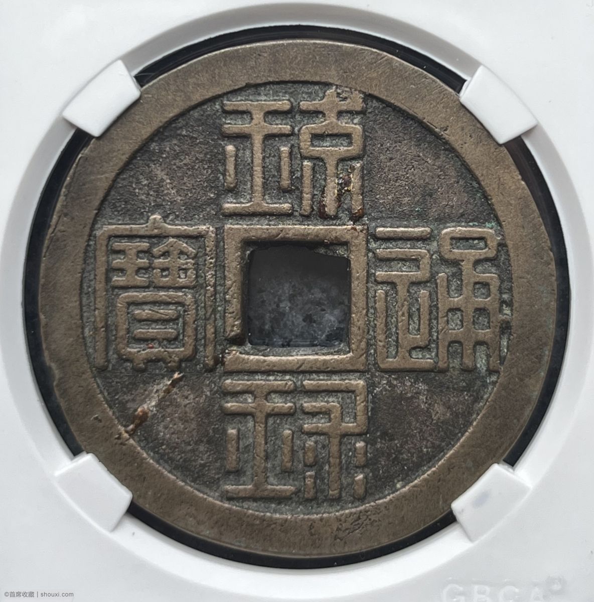 世高通宝 琉球銭 琉球王国 世高王 古銭 沖縄 穴銭 C-67