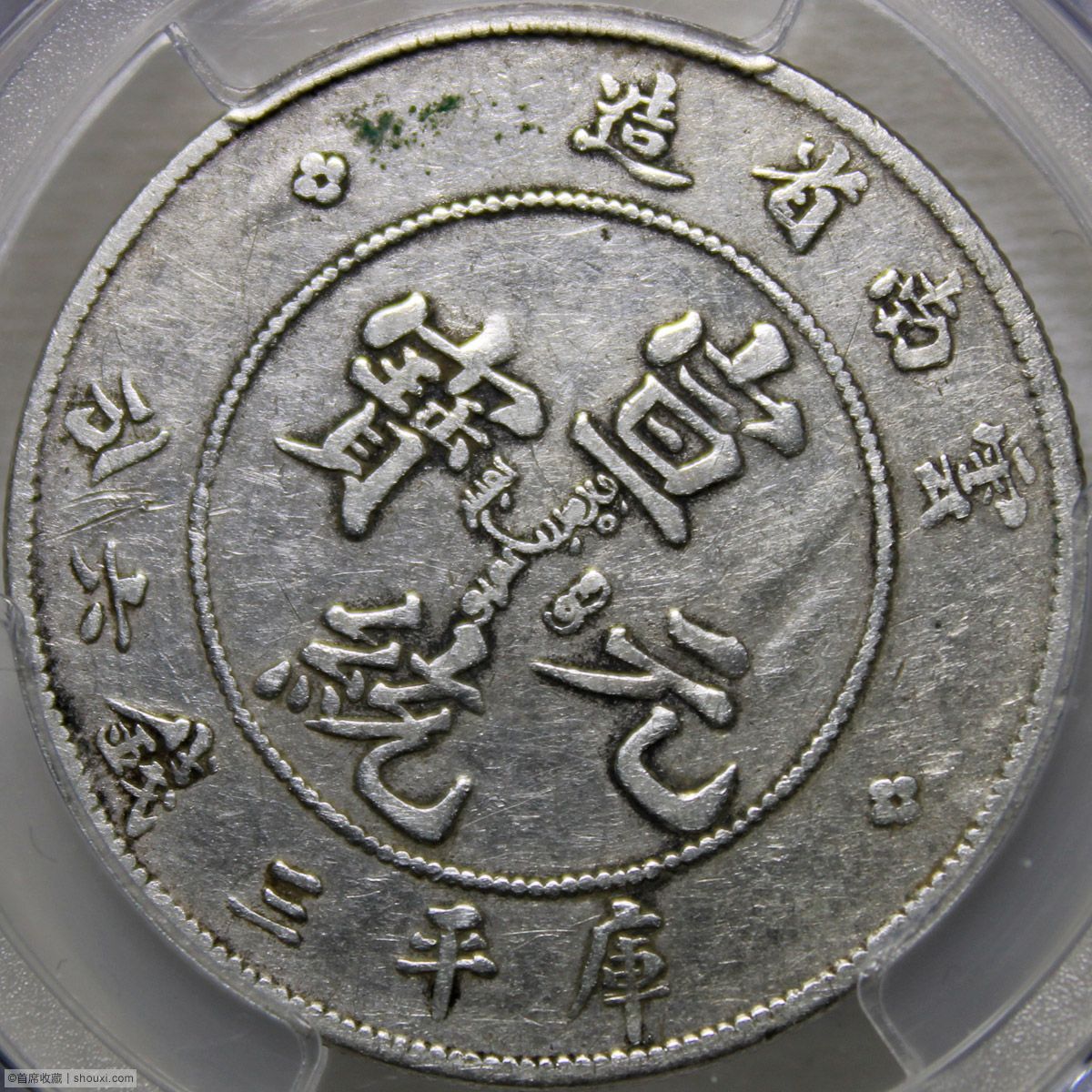 PCGS-VF35 云南宣统元宝三钱六分45度背逆- 首席收藏网- 中文钱币收藏